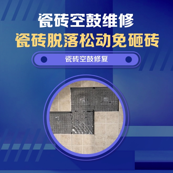 禹王台瓷砖空鼓维修公司分享卫生间墙面瓷砖空鼓面积较大时，如何进行注浆修补？