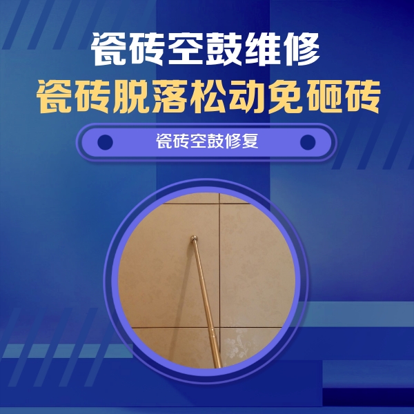 禹王台瓷砖空鼓维修公司分享如何判断瓷砖空鼓的面积？
