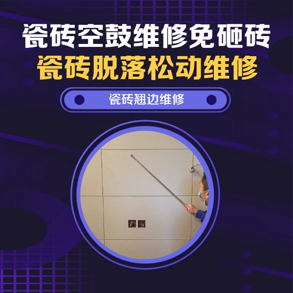 禹王台瓷砖空鼓维修公司分享瓷砖空鼓面积较大时，除了注浆修补还有哪些维修方法？