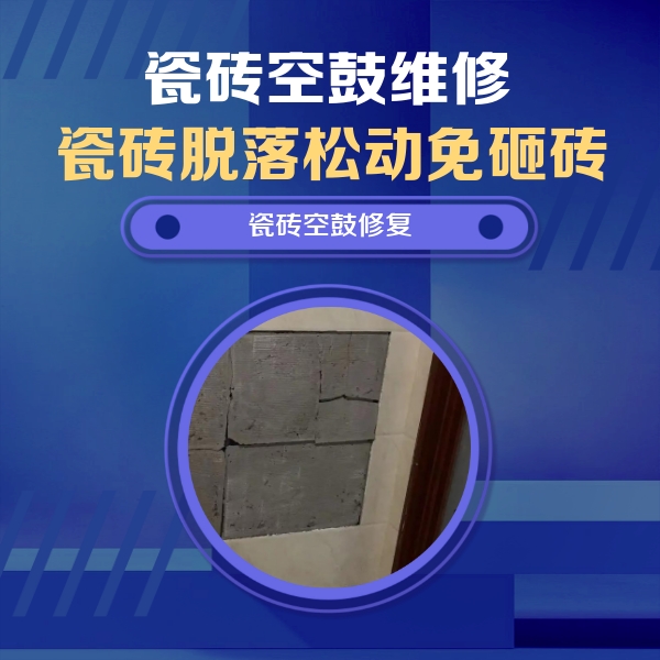 禹王台瓷砖空鼓维修公司分享砖缝注浆修补空鼓的注意事项有哪些？
