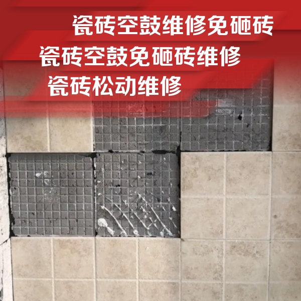 禹王台瓷砖空鼓维修公司分享地砖空鼓维修的知识