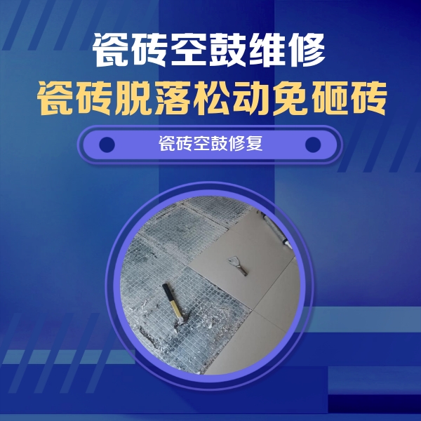 禹王台瓷砖空鼓维修公司分享瓷砖松动维修的方法
