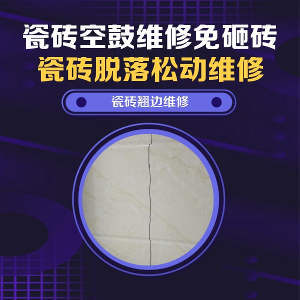 禹王台瓷砖空鼓维修公司分享砖缝注浆修补空鼓的具体操作步骤是什么