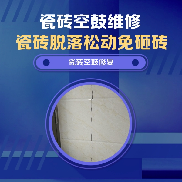 禹王台瓷砖空鼓维修公司分享瓷砖空鼓面积较大时，除了注浆修补还有哪些维修方法？